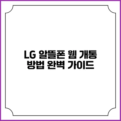 LG 알뜰폰 웹 개통 방법 완벽 가이드