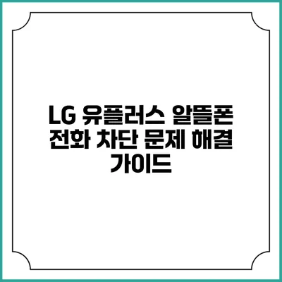 LG 유플러스 알뜰폰 전화 차단 문제 해결 가이드