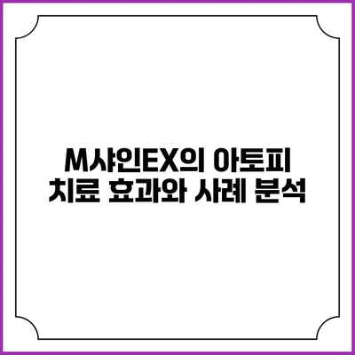 M샤인EX의 아토피 치료 효과와 사례 분석