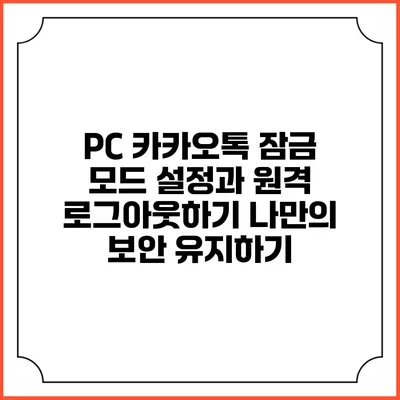 PC 카카오톡 잠금 모드 설정과 원격 로그아웃하기: 나만의 보안 유지하기