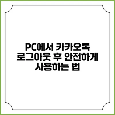 PC에서 카카오톡 로그아웃 후 안전하게 사용하는 법