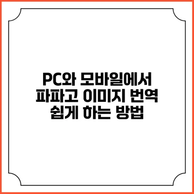 PC와 모바일에서 파파고 이미지 번역 쉽게 하는 방법