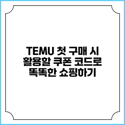TEMU 첫 구매 시 활용할 쿠폰 코드로 똑똑한 쇼핑하기