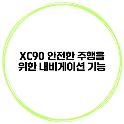XC90 안전한 주행을 위한 내비게이션 기능