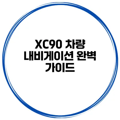 XC90 차량 내비게이션 완벽 가이드