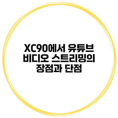 XC90에서 유튜브 비디오 스트리밍의 장점과 단점