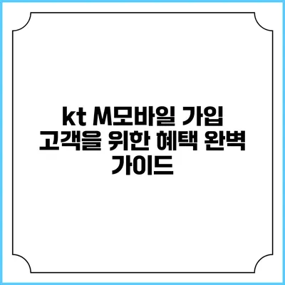 kt M모바일 가입 고객을 위한 혜택 완벽 가이드