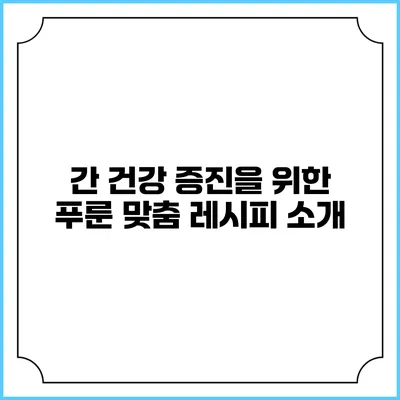 간 건강 증진을 위한 푸룬 맞춤 레시피 소개