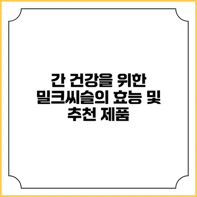 간 건강을 위한 밀크씨슬의 효능 및 추천 제품