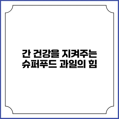 간 건강을 지켜주는 슈퍼푸드 과일의 힘