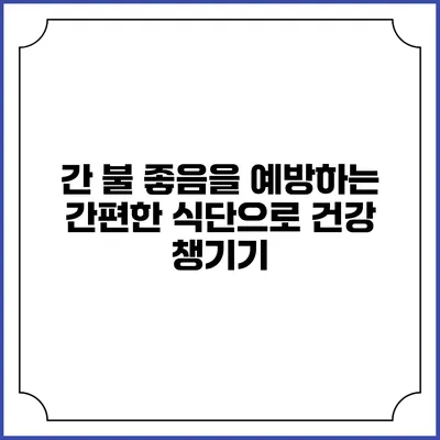 간 불 좋음을 예방하는 간편한 식단으로 건강 챙기기