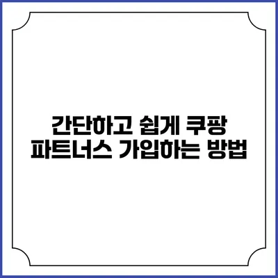 간단하고 쉽게 쿠팡 파트너스 가입하는 방법