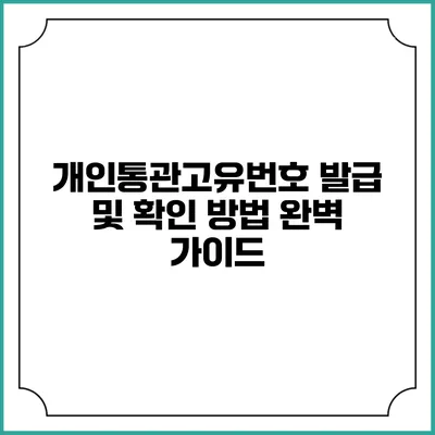 개인통관고유번호 발급 및 확인 방법 완벽 가이드