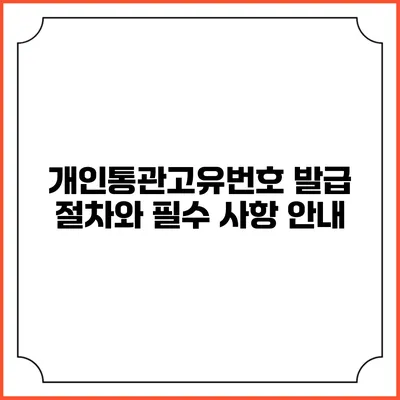 개인통관고유번호 발급 절차와 필수 사항 안내