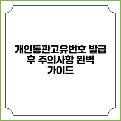 개인통관고유번호 발급 후 주의사항 완벽 가이드