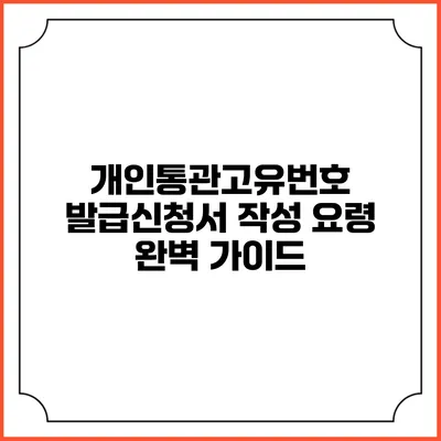 개인통관고유번호 발급신청서 작성 요령 완벽 가이드