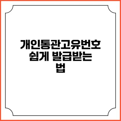 개인통관고유번호 쉽게 발급받는 법