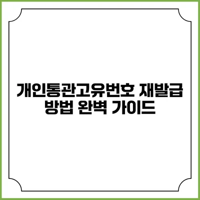 개인통관고유번호 재발급 방법 완벽 가이드