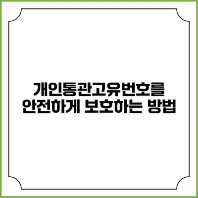 개인통관고유번호를 안전하게 보호하는 방법