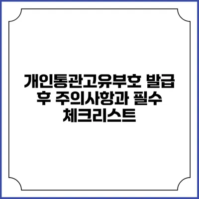개인통관고유부호 발급 후 주의사항과 필수 체크리스트