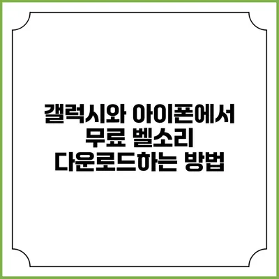 갤럭시와 아이폰에서 무료 벨소리 다운로드하는 방법