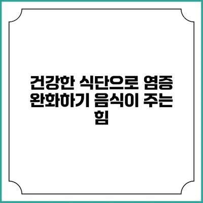 건강한 식단으로 염증 완화하기: 음식이 주는 힘