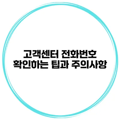 고객센터 전화번호 확인하는 팁과 주의사항