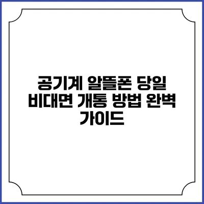 공기계 알뜰폰 당일 비대면 개통 방법 완벽 가이드