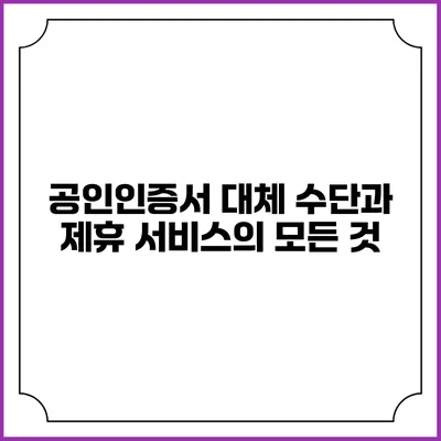 공인인증서 대체 수단과 제휴 서비스의 모든 것