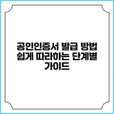 공인인증서 발급 방법: 쉽게 따라하는 단계별 가이드