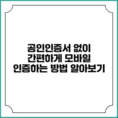 공인인증서 없이 간편하게 모바일 인증하는 방법 알아보기
