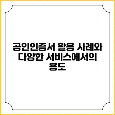 공인인증서 활용 사례와 다양한 서비스에서의 용도