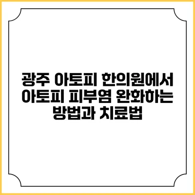 광주 아토피 한의원에서 아토피 피부염 완화하는 방법과 치료법
