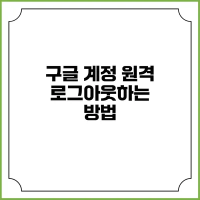 구글 계정 원격 로그아웃하는 방법