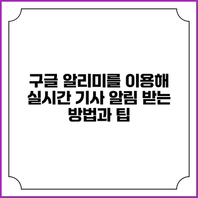 구글 알리미를 이용해 실시간 기사 알림 받는 방법과 팁
