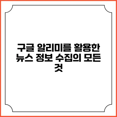 구글 알리미를 활용한 뉴스 정보 수집의 모든 것