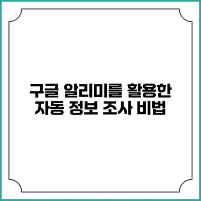구글 알리미를 활용한 자동 정보 조사 비법