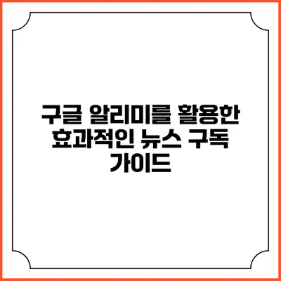 구글 알리미를 활용한 효과적인 뉴스 구독 가이드