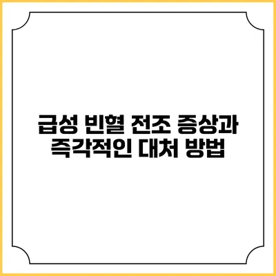 급성 빈혈 전조 증상과 즉각적인 대처 방법