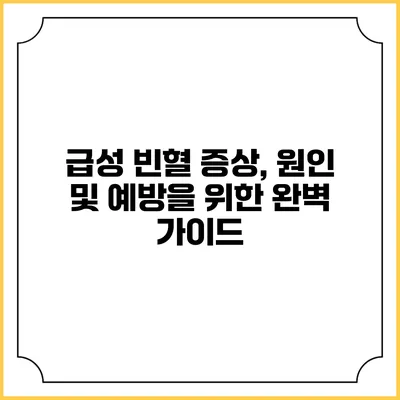 급성 빈혈 증상, 원인 및 예방을 위한 완벽 가이드