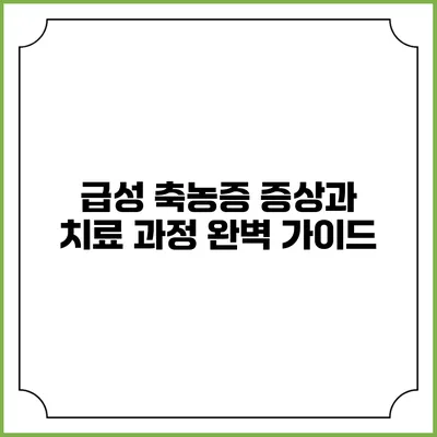 급성 축농증: 증상과 치료 과정 완벽 가이드
