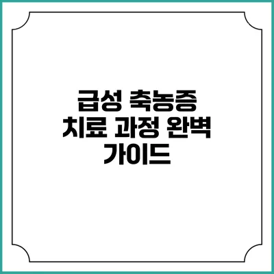 급성 축농증 치료 과정 완벽 가이드