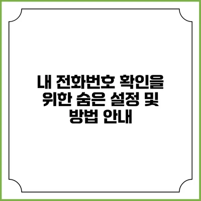 내 전화번호 확인을 위한 숨은 설정 및 방법 안내