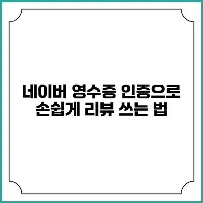 네이버 영수증 인증으로 손쉽게 리뷰 쓰는 법