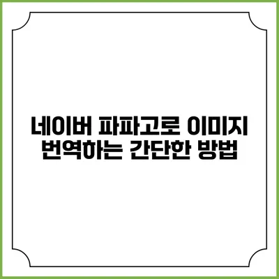 네이버 파파고로 이미지 번역하는 간단한 방법