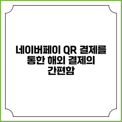 네이버페이 QR 결제를 통한 해외 결제의 간편함