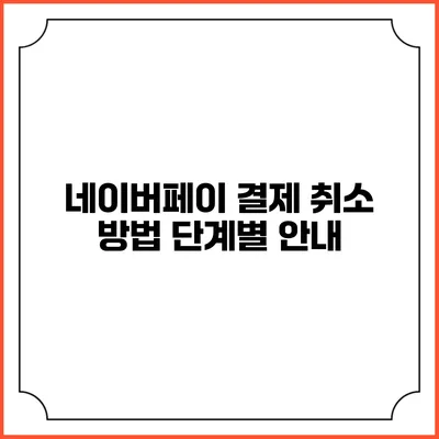 네이버페이 결제 취소 방법 단계별 안내