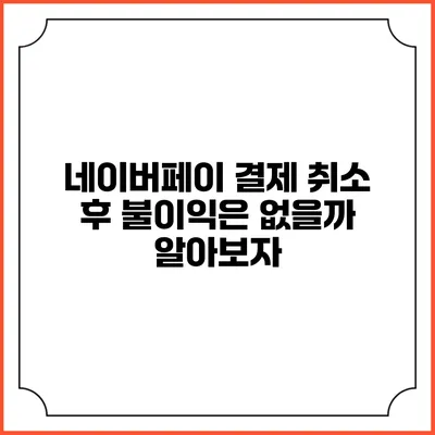 네이버페이 결제 취소 후 불이익은 없을까? 알아보자