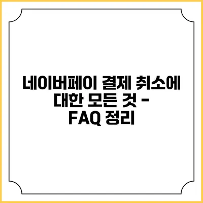 네이버페이 결제 취소에 대한 모든 것 - FAQ 정리