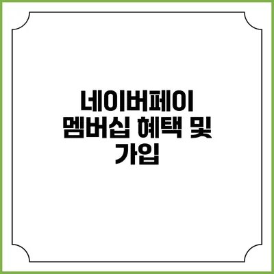 네이버페이 멤버십 혜택 및 가입